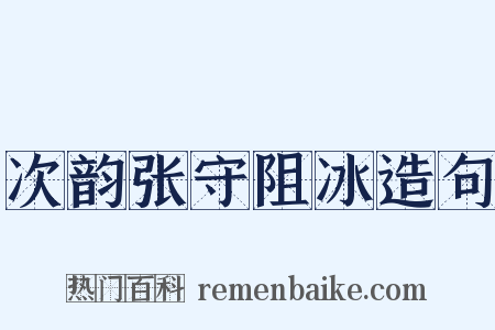 次韵张守阻冰造句是什么意思的图片